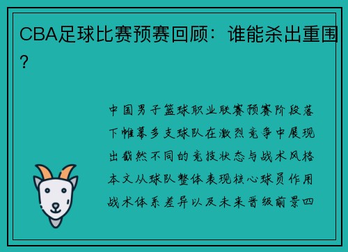 CBA足球比赛预赛回顾：谁能杀出重围？