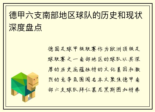 德甲六支南部地区球队的历史和现状深度盘点