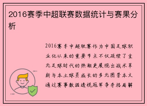2016赛季中超联赛数据统计与赛果分析