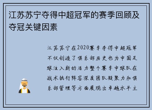 江苏苏宁夺得中超冠军的赛季回顾及夺冠关键因素