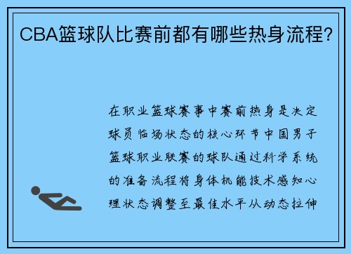 CBA篮球队比赛前都有哪些热身流程？