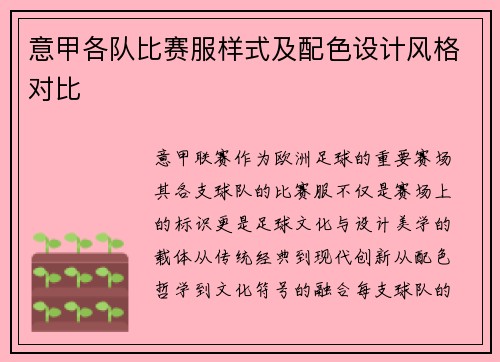 意甲各队比赛服样式及配色设计风格对比