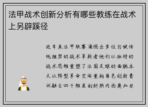 法甲战术创新分析有哪些教练在战术上另辟蹊径