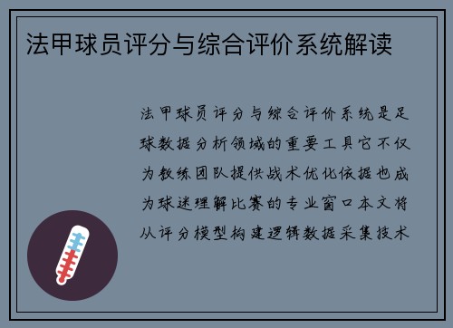 法甲球员评分与综合评价系统解读