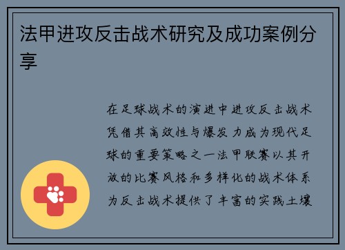 法甲进攻反击战术研究及成功案例分享