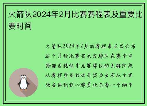 火箭队2024年2月比赛赛程表及重要比赛时间