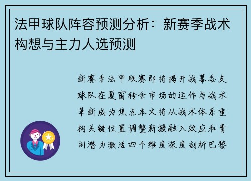法甲球队阵容预测分析：新赛季战术构想与主力人选预测