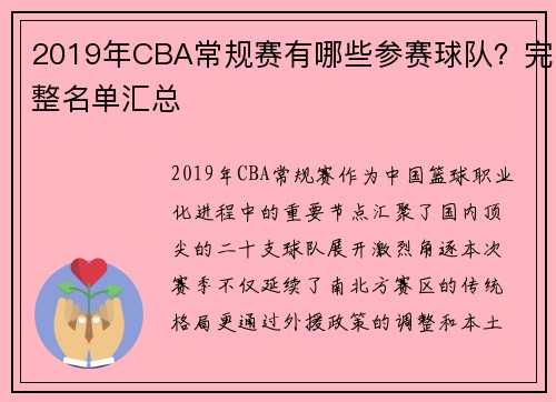 2019年CBA常规赛有哪些参赛球队？完整名单汇总