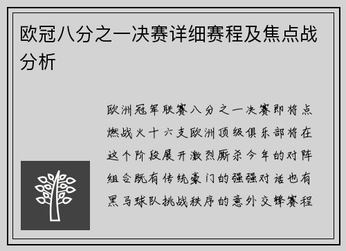 欧冠八分之一决赛详细赛程及焦点战分析