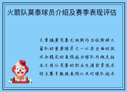 火箭队莫泰球员介绍及赛季表现评估