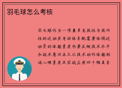 羽毛球怎么考核