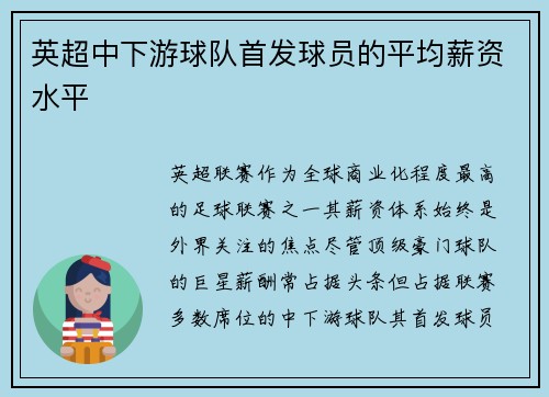 英超中下游球队首发球员的平均薪资水平