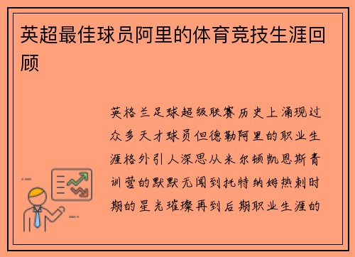 英超最佳球员阿里的体育竞技生涯回顾