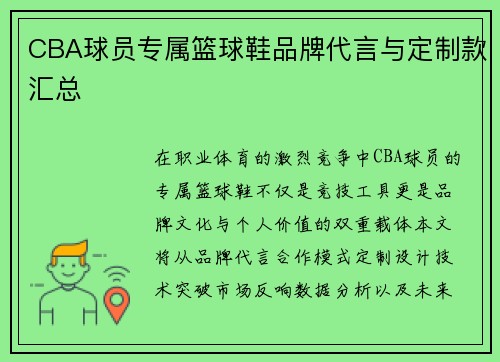 CBA球员专属篮球鞋品牌代言与定制款汇总