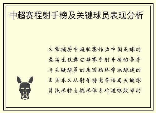 中超赛程射手榜及关键球员表现分析