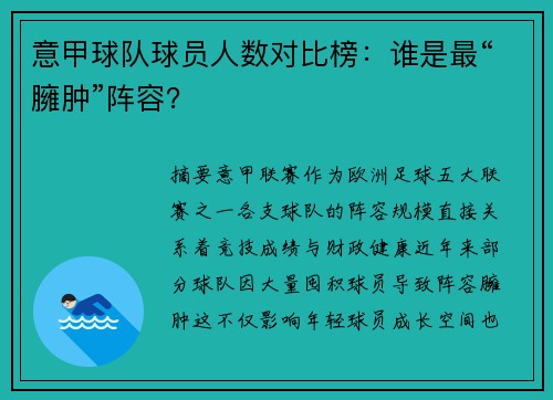 意甲球队球员人数对比榜：谁是最“臃肿”阵容？