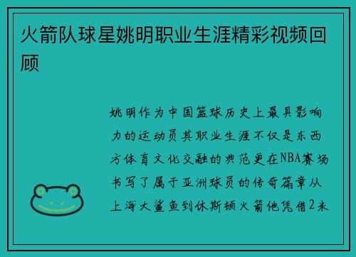 火箭队球星姚明职业生涯精彩视频回顾