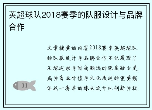 英超球队2018赛季的队服设计与品牌合作