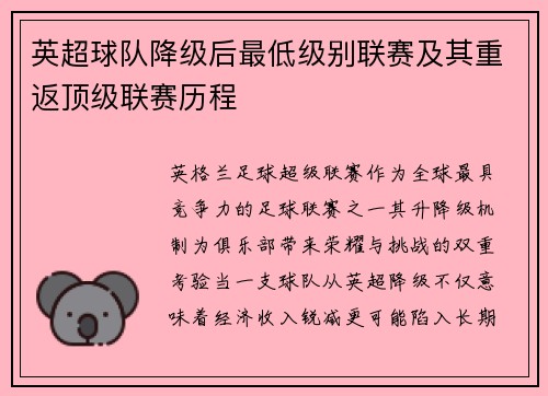 英超球队降级后最低级别联赛及其重返顶级联赛历程