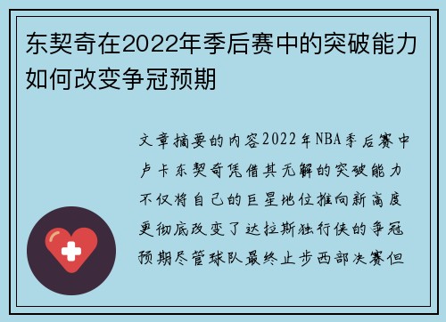 东契奇在2022年季后赛中的突破能力如何改变争冠预期