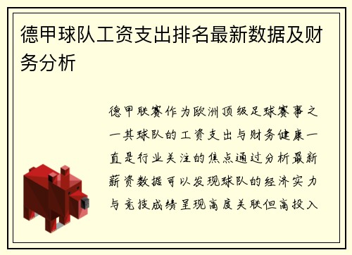 德甲球队工资支出排名最新数据及财务分析