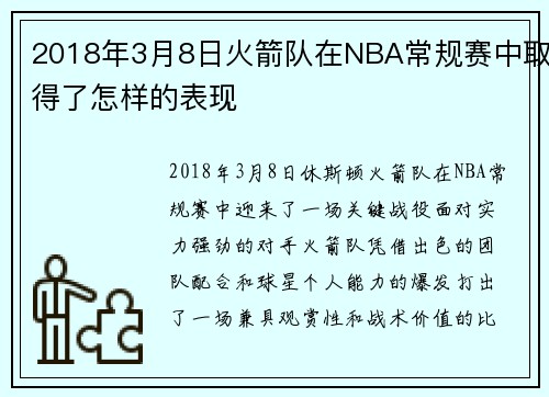 2018年3月8日火箭队在NBA常规赛中取得了怎样的表现