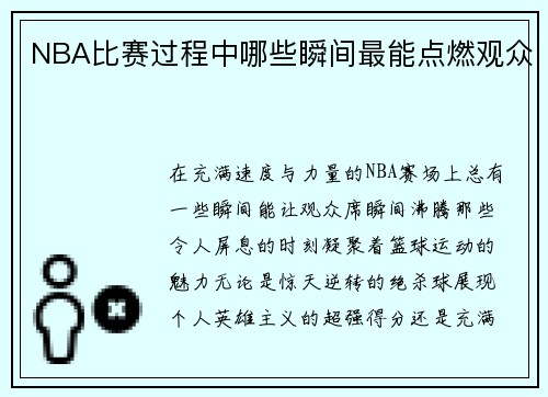 NBA比赛过程中哪些瞬间最能点燃观众