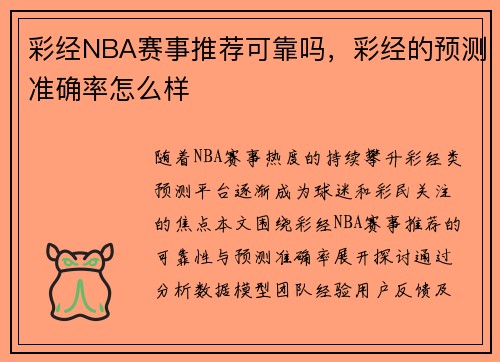 彩经NBA赛事推荐可靠吗，彩经的预测准确率怎么样