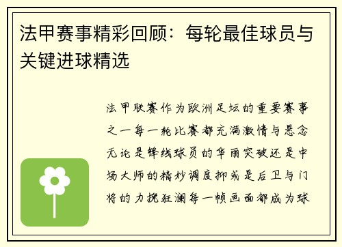 法甲赛事精彩回顾：每轮最佳球员与关键进球精选