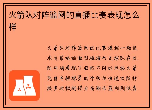 火箭队对阵篮网的直播比赛表现怎么样