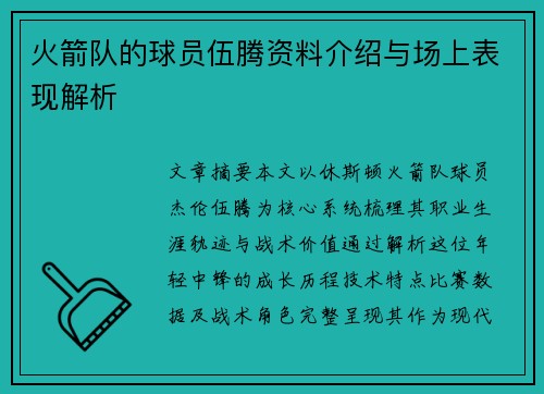 火箭队的球员伍腾资料介绍与场上表现解析