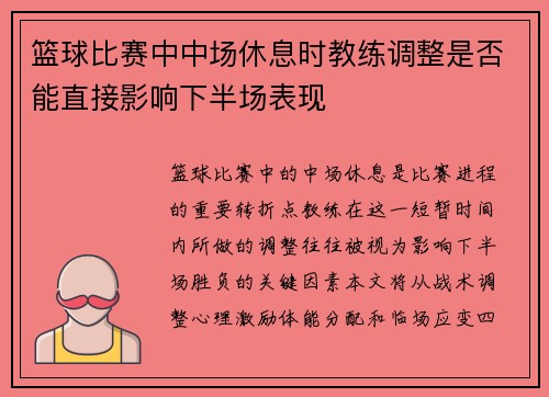 篮球比赛中中场休息时教练调整是否能直接影响下半场表现