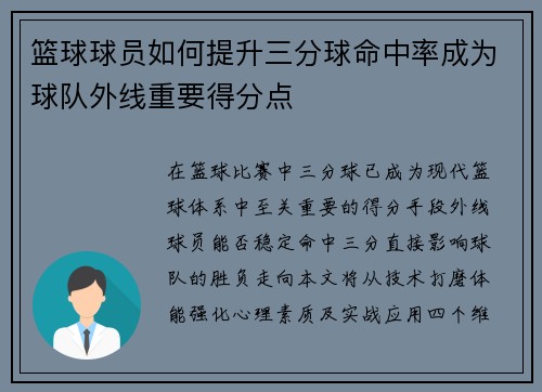 篮球球员如何提升三分球命中率成为球队外线重要得分点