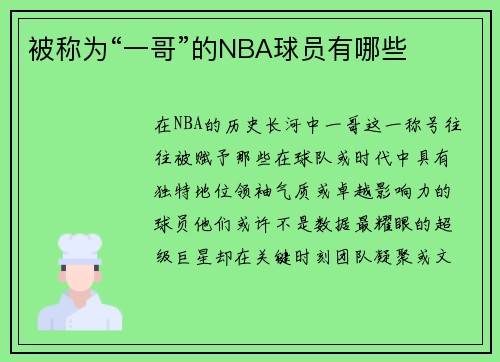 被称为“一哥”的NBA球员有哪些